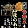 中秋の名月🌕柴又帝釈天題経寺で十五夜法要・奉納舞（珊瑚ノ宮）［2026年9月25日（金）18時～於境内］