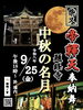 「中秋の名月🌕柴又帝釈天題経寺で十五夜法要・奉納舞（珊瑚ノ宮）［2026年9月25日（金）18時～於境内］」