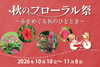 秋のフローラル祭「秋のフローラル祭」