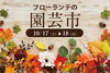 フローランテの園芸市「フローランテの園芸市」