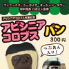 「アビシニアコロブスパン」期間限定販売