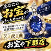 初めての方もお気軽に！宝石・貴金属のお買取りはおたからや下郡店へ