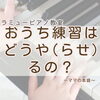 つくば市ピアノ教室｜初めてでも大丈夫＊通い方とお家練習をまとめて相談できる安心時間