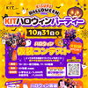 【今年も開催❣】ハロウィン仮装コンテスト&仮装ボウリング大会 参加者募集中！！