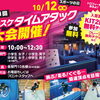 【10月12日（月・祝）開催】第1回 キスケタイムアタック大会！新エリアで最速の頂点を目指せ！
