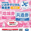 「いみずデジタル商品券」が当店で使えます！地域券・共通券の両方に対応