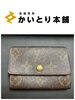 「横浜市中区にてルイ・ヴィトン モノグラム ポルトモネ・プラ（M61930）をお買取りいたしました」