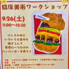9/26(土)開催！特製バーガー付き臨床美術ワークショップ「マイマイバーガー」まだ空きがあります♪