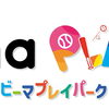 10/4(日)開催♪親子で夢中になれる「biima Play Park」へ遊びに行こう！