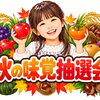 10/12(月・祝)開催♪秋を満喫！「秋の味覚抽選会＆りんご収穫体験」へ遊びに来ませんか？