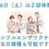 26日（土）は医師2名で診察します。当日のインフルエンザワクチン接種も可能です！