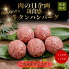 25日〜27日限定の肉の日特別企画！お肉ソムリエ仕込みの新食感「牛タンハンバーグ」が特別価格350円で登場🍖
