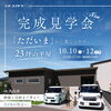 帰宅動線にこだわった、暮らしやすい平屋「【イベント情報】23坪の平屋を実際に体感！完成見学会 in 犬山市【10/10～12開催】 大口町・扶桑町・犬山市・江南市・小牧市・岩倉市」