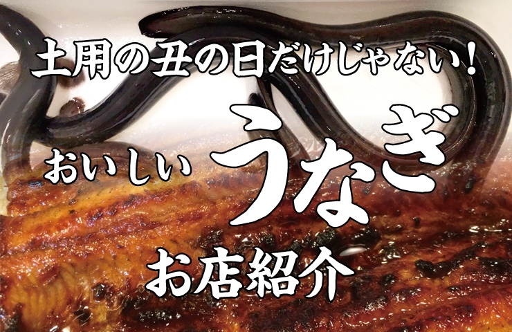 土用の丑の日だけじゃない おいしいうなぎのお店まとめ 新居浜市 西条市 新居浜 西条のおすすめグルメまとめ まいぷれ 新居浜市 土用の丑の日だけじゃない おいしいうなぎのお店まとめ 新居浜市 西条市 新居浜 西条のおすすめグルメまとめ まいぷれ 新居浜市