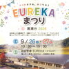 EUREKAまつり in 黒瀬谷 2026に出店します!!🎈【9/27㈰のみ】