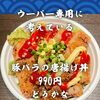 北習志野・船橋のあぐー豚専門店｜本日ディナーお席残りわずか｜Uber Eats専用メニュー検討中｜千葉県内唯一4銘柄あぐー豚