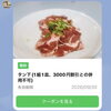本日からのクーポンです⭐︎タン下(タンカルビ)⭐︎