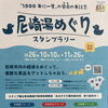 「1000年に一度」の風呂の年！秋の銭湯を満喫する「尼崎湯めぐり」スタンプラリー開催