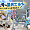 鉄部塗装の施工をご紹介！ケレン作業から錆止め・仕上げまで♪