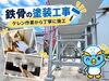 「鉄部塗装の施工をご紹介！ケレン作業から錆止め・仕上げまで♪」