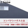 家づくりコラム「コンパクトハウスとは｜メリットや平屋・2階建ての間取り事例を紹介」
