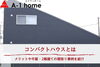 コンパクトハウスとは？「家づくりコラム「コンパクトハウスとは｜メリットや平屋・2階建ての間取り事例を紹介」」