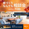家づくりなんでも相談会9月30まで開催です！「【現場レポート】【茨城県石岡市】茨城の秋を彩る「石岡のおまつり」｜地域に受け継がれる伝統」