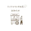 今年のテイクアウト営業は10月31日までです🍦【観音寺市＊食品卸業＊業務用食品】