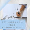 明日9月26日開催！ケアマネ直前セミナーで最後のあと1点を確実につかみましょう