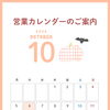 【10月🎃】営業カレンダーのご案内
