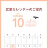 【10月🎃】営業カレンダーのご案内