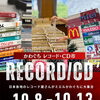 中古レコード・CD市