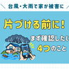 台風・大雨で家が被害に遭ったら？片付ける前に確認したいこと