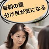 分け目やつむじの地肌が気になる方へ｜まずはご来店で話せるスカルプインク無料カウンセリング