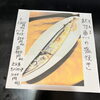 秋の味覚！さんま塩焼き「上＆並」食べ比べ / Salt-Grilled Pacific Saury / 盐烤秋刀鱼