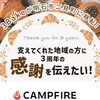 明石市二見町へ移転！ベーカリー「3Bake」が3周年記念クラウドファンディングを9月27日よりスタート♪