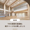 木造でマンションも！「中大規模木造建築」の紹介ページを公開しました🌳
