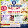 年末イベント開催と出展者募集のお知らせ！年忘れの会で愛と感謝がつながる一日を