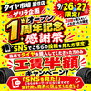 【9月26日・27日限定】日頃の感謝を込めて！オープン1周年記念感謝祭を開催いたします