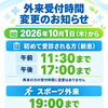 【10月1日から】外来受付時間変更のお知らせ（初めて受診される方・スポーツ外来）