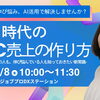 【10/8(木)四国中央市｜無料開催】AI時代のEC売上の作り方 ─はじめての人も、伸び悩んでいる人も知っておきたい新常識─