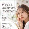何をしても繰り返す、そんな肌悩みに｜肌再生専門サロンSola