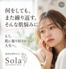 「何をしても繰り返す、そんな肌悩みに｜肌再生専門サロンSola」