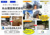新築工事からリフォームまでどんなことでもお気軽にお問い合わせください。「🏠お住まいのご相談は丸山建設株式会社へ🏠」