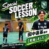 現役プロサッカー田中直基選手によるスペシャルレッスンを実施しました！次回開催情報も近日公開