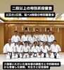「総本部代官山道場にて特別昇段審査会が開催されました！」