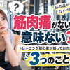 【筋肉痛がないと意味ない？】トレーニング初心者が知っておきたい3つのこと