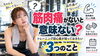 「【筋肉痛がないと意味ない？】トレーニング初心者が知っておきたい3つのこと」