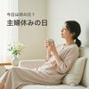 知ってましたか？「主婦休みの日」