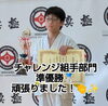 チャレンジ組手部門　準優勝🥈！👏✨「【大会結果】2026北海道空手道選手権大会」